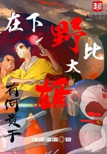 What's the Point of Being Compared to Nobita in the Lower Fields?