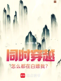 Time Travel at the Same Time: Why Are You All Prostituted to Me for Nothing?