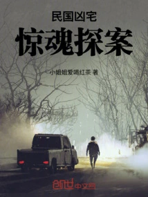 Horror Detective in the Haunted House of the Republic of China