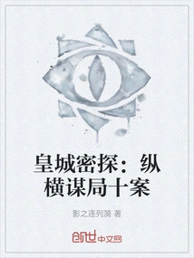 Imperial City Secret Agent: Ten Cases of Zongheng Conspiracy