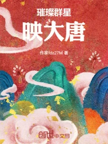 The Bright Stars Reflect the Tang Dynasty