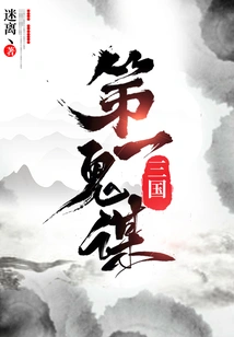 The First Conspiracy of the Three Kingdoms