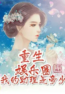 Reborn in the Entertainment Industry, My Assistant is Mr. Di