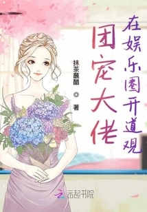 The Boss of the Group Favor Opens a Taoist Temple in the Entertainment Industry