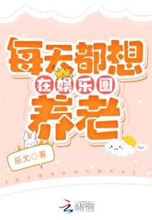 I Want to Retire in the Entertainment Industry Every Day