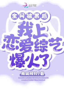 After the Whole Network Was Hacked, My Love Variety Show Became Popular