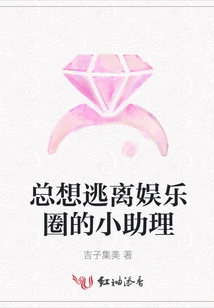 The Little Assistant Who Always Wants to Escape from the Entertainment Industry