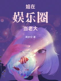 My Sister is the Boss in the Entertainment Industry