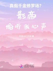 Real and Fake Qianjin Shura Field? the Actor Eavesdropped on My Heart