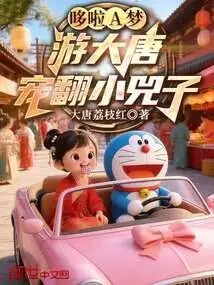 Doraemon in the Tang Dynasty: Doting on the Little Sizi