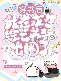 After Reading the Book, I Raised Pigs on a Survival Variety Show and Got Out of the Pen