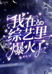 After My Rebirth, I Became Popular in the Decryption Variety Show