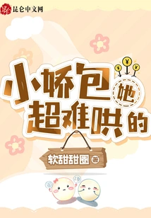 Xiaojiaobao is so Hard to Coax