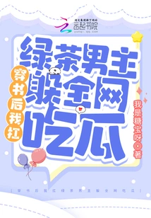 After Passing Through the Book, I Carried the Green Tea Hero and Hid from the Entire Internet to Eat Melon