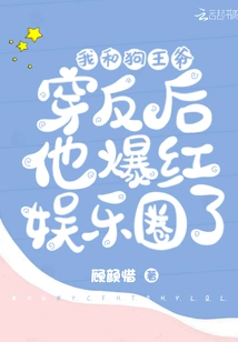 After the Dog Prince and I Were Dressed Backwards, He Became Famous in the Entertainment Industry