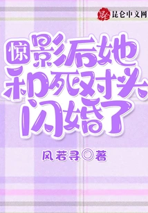 Shock! the Movie Queen Had a Flash Marriage with Her Nemesis