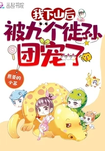 After I Came Down from the Mountain, I Was Pampered by Nine of My Disciples