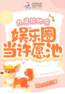 The Nine-tailed Fox Works as a Wishing Fountain in the Entertainment Industry