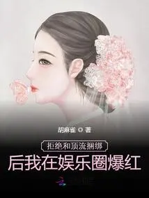 I Became Famous in the Entertainment Industry after I Refused to Be Tied up with a Top-notch Person