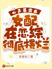 After Her Inner Voice Was Exposed, the Female Supporting Actor Completely Failed in the Drama