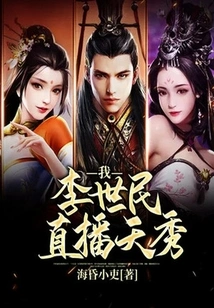 I, Li Shimin, Live Broadcast Tianxiu!