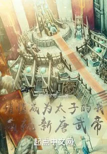 I Quietly Became the Prince and Became the New Emperor of Tang Dynasty