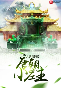 The Owner of a Small Village in the Tang Dynasty