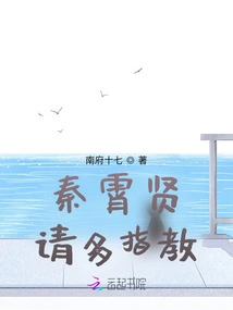 Qin Xiaoxian, Please Give Me More Advice