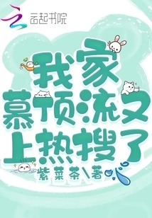 My Mu Dingliu is on the Hot Search Again