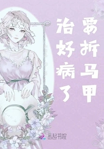 When You Are Cured, You Need to Take Off Your Vest