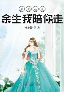 Mr. Wang, I Will Accompany You for the Rest of My Life