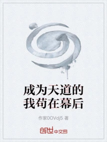 I Became the Way of Heaven and Stayed Behind the Scenes