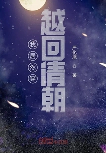 I Actually Traveled Back to the Qing Dynasty