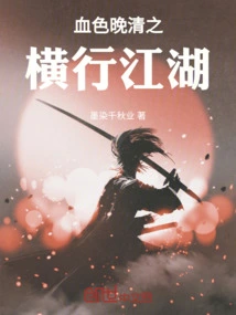 The Bloody Late Qing Dynasty: Rampage in Jianghu