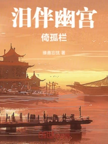 Tears Accompanies the Secluded Palace and Leans Against the Solitary Railing