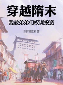 Traveling Through the Late Sui Dynasty: I Taught My Younger Brothers Machiavellian Investment