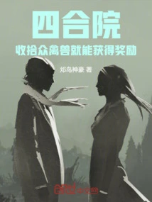 Siheyuan: You Can Get Rewards by Tidying up the Beasts