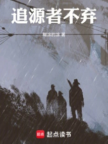 Those Who Pursue the Source Never Give Up