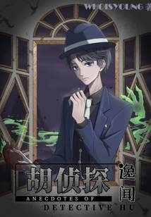 Detective Hu's Anecdotes