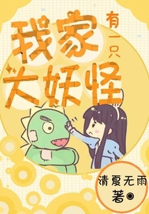 There is a Big Monster in My House