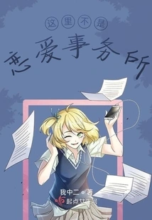 This is Not a Love Office!