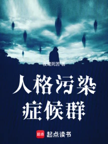 Contaminated Personality Syndrome