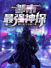 City: the Strongest Detective