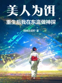 Beauty as Bait: after Rebirth, I Will Become a God in Japan