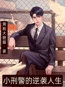 The Counterattack Life of a Young Detective