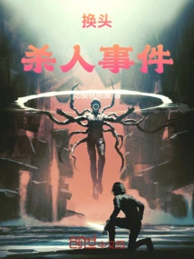 Head-swapping Murder Case