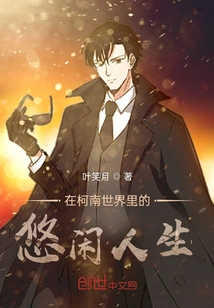 A Leisurely Life in the World of Conan