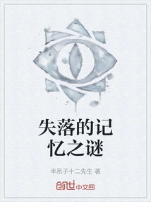 The Mystery of Lost Memories