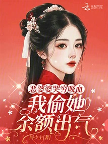 The Evil Mother-in-law Cries and Sucks Blood, I Steal Her Balance to Vent Her Anger