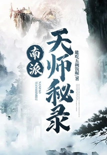 Secret Records of Southern Celestial Masters